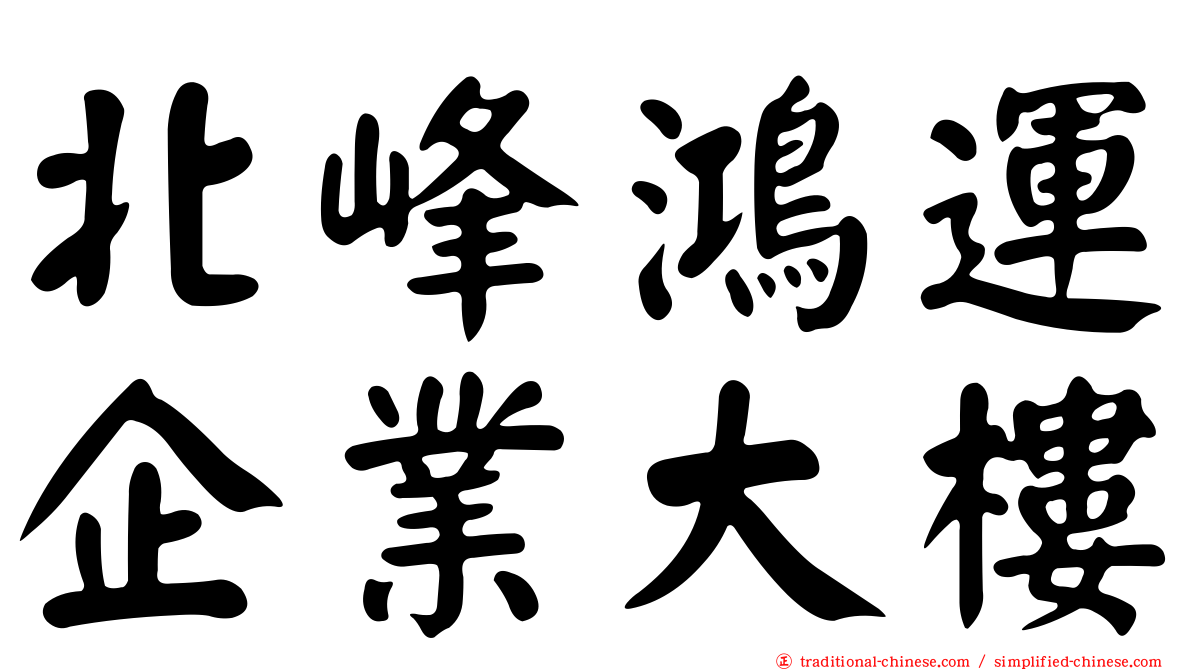 北峰鴻運企業大樓