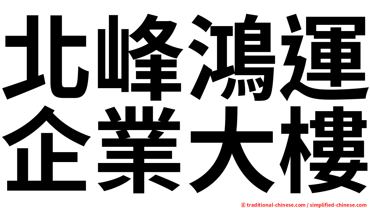 北峰鴻運企業大樓