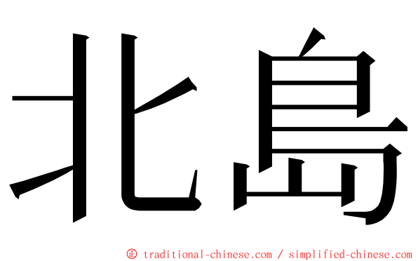 北島 ming font