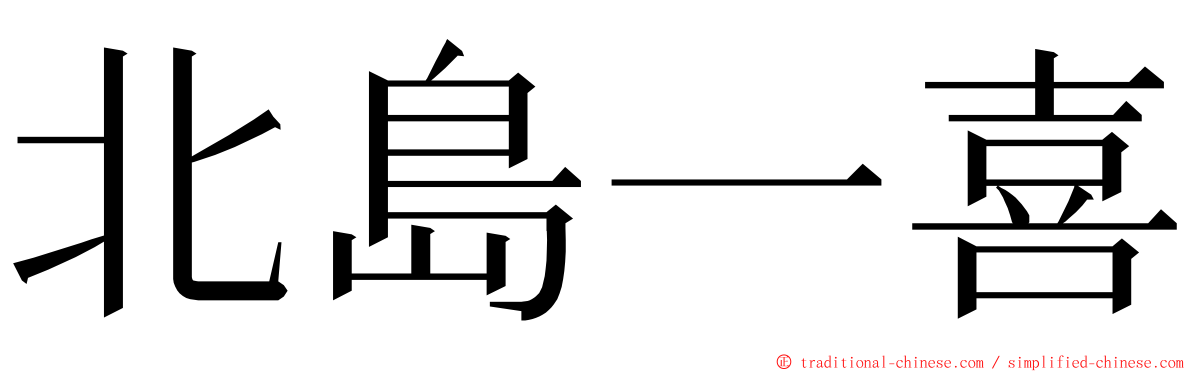 北島一喜 ming font