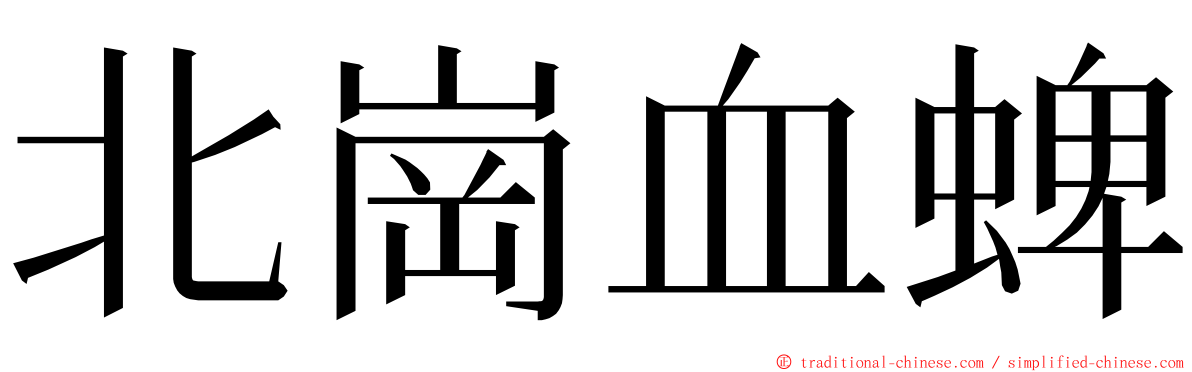 北崗血蜱 ming font