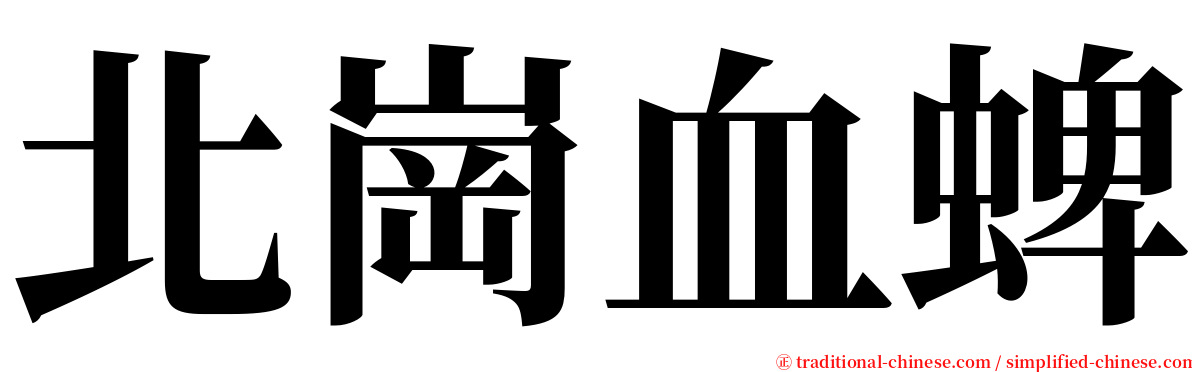 北崗血蜱 serif font