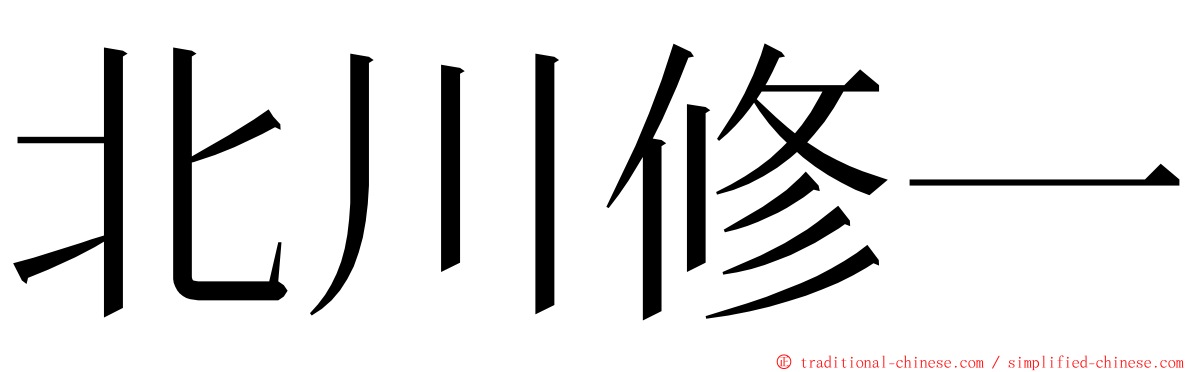 北川修一 ming font
