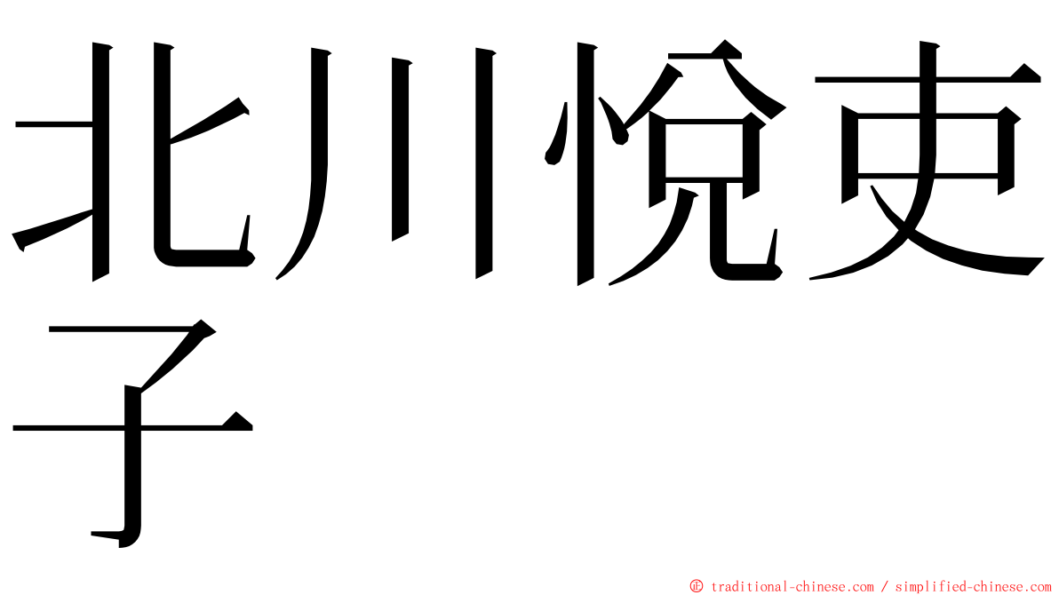 北川悅吏子 ming font