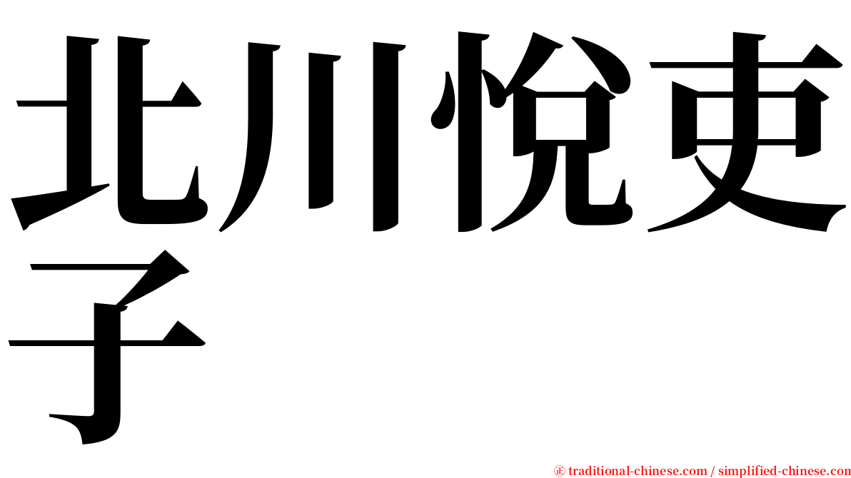 北川悅吏子 serif font