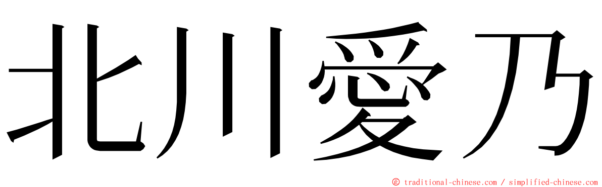 北川愛乃 ming font