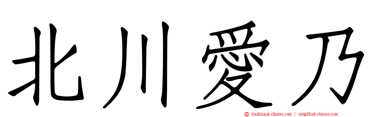 北川愛乃