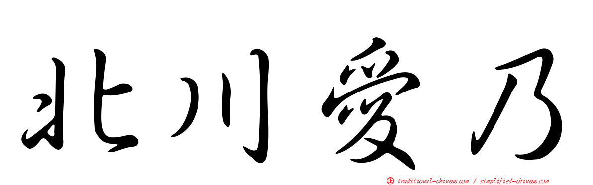 北川愛乃