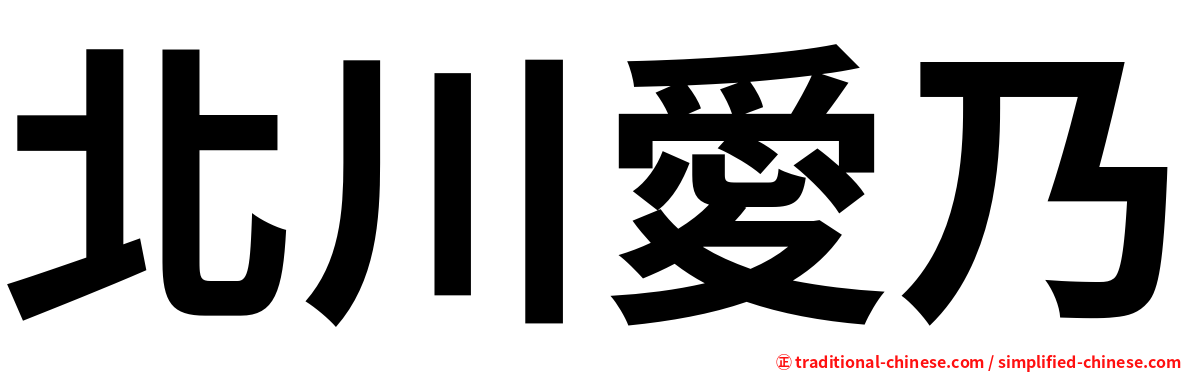 北川愛乃