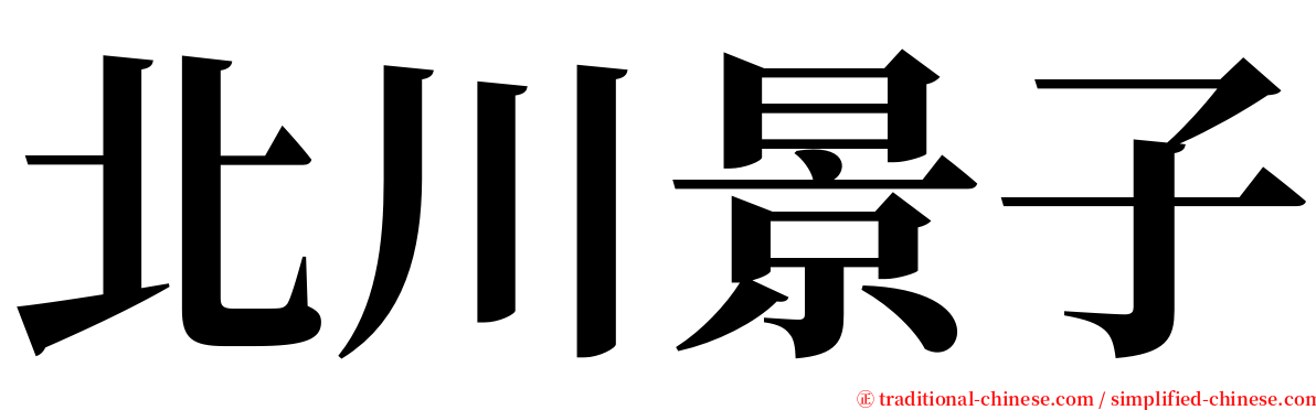 北川景子 serif font