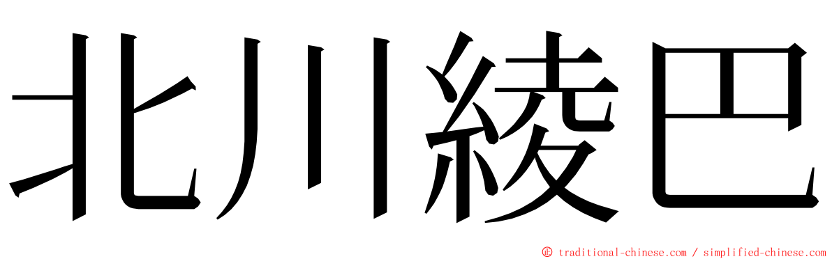 北川綾巴 ming font