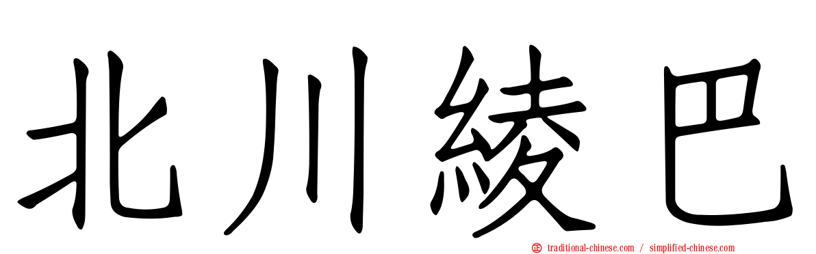 北川綾巴