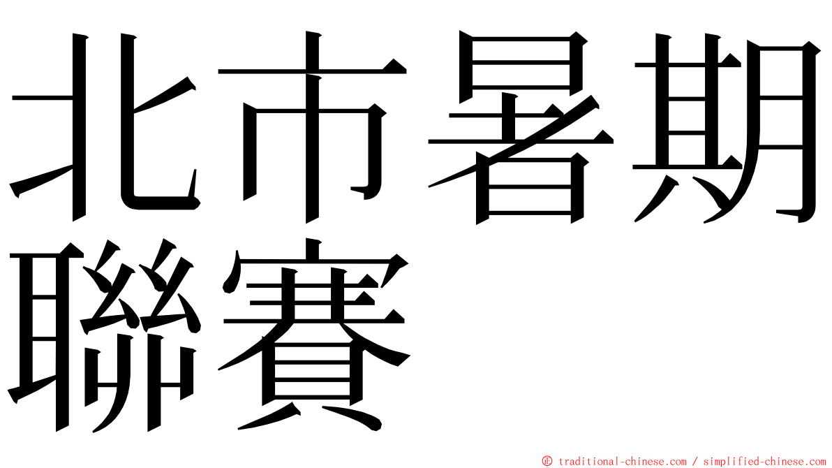 北市暑期聯賽 ming font