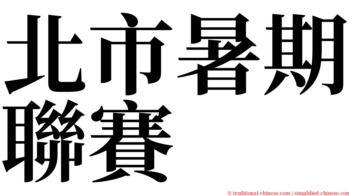 北市暑期聯賽 serif font