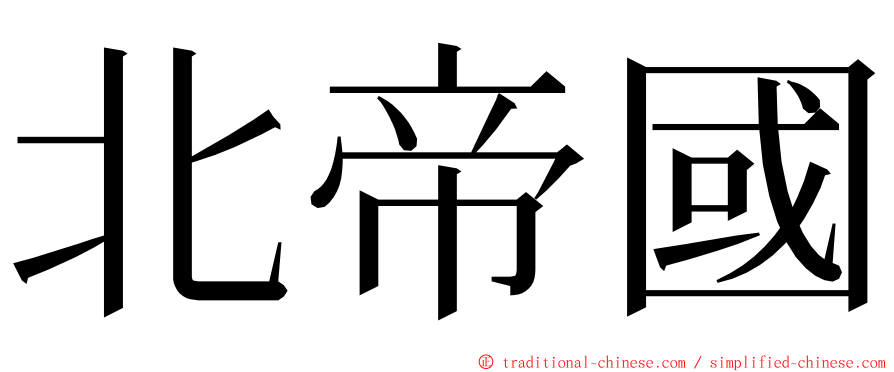 北帝國 ming font