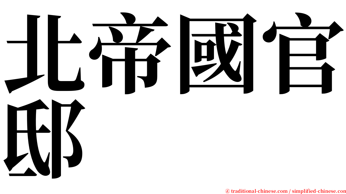 北帝國官邸 serif font