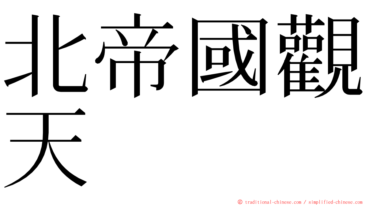 北帝國觀天 ming font