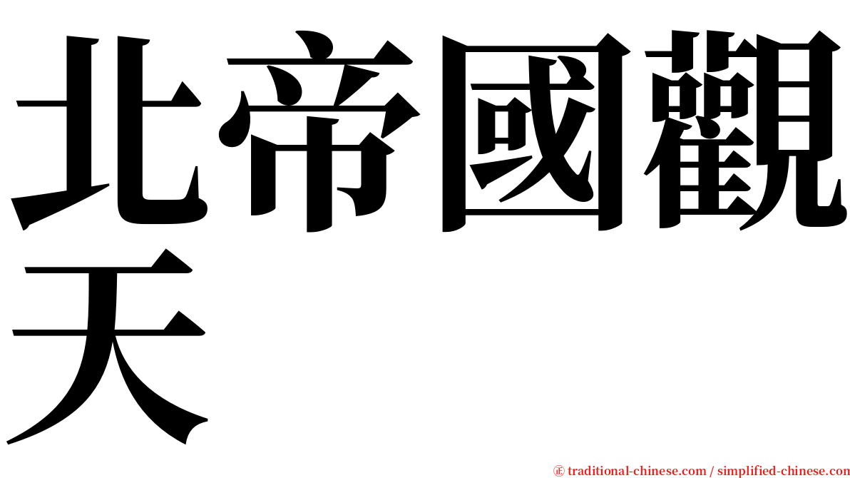 北帝國觀天 serif font