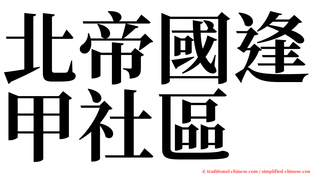 北帝國逢甲社區 serif font