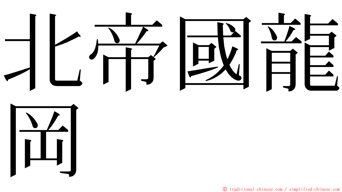 北帝國龍岡 ming font