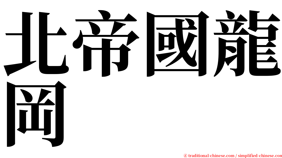 北帝國龍岡 serif font