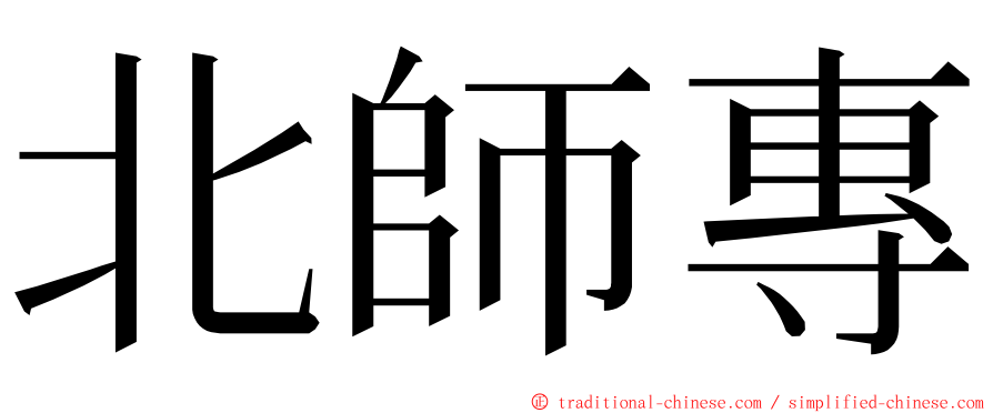 北師專 ming font