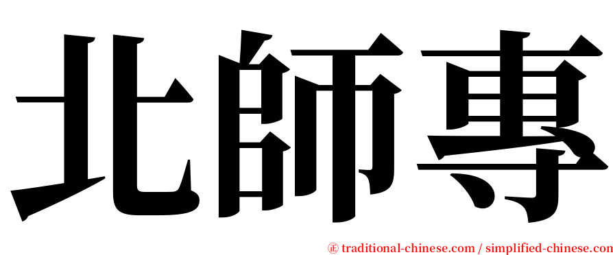 北師專 serif font