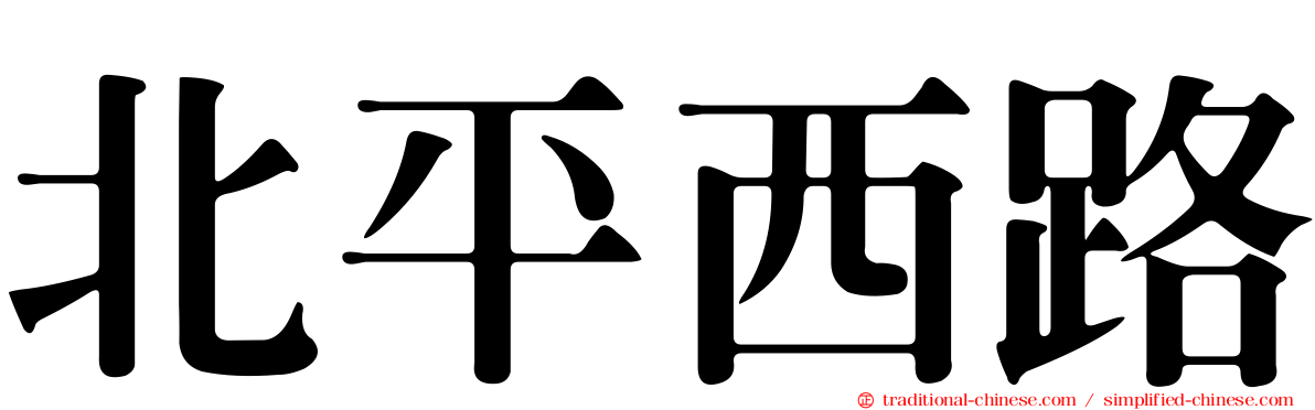 北平西路