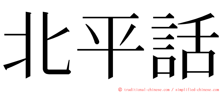 北平話 ming font