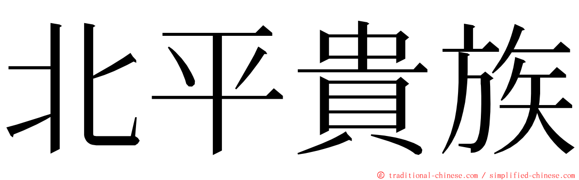 北平貴族 ming font