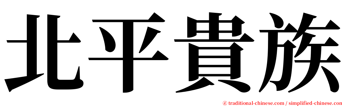 北平貴族 serif font