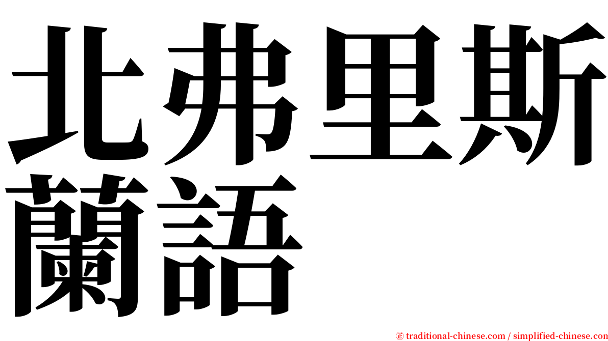 北弗里斯蘭語 serif font