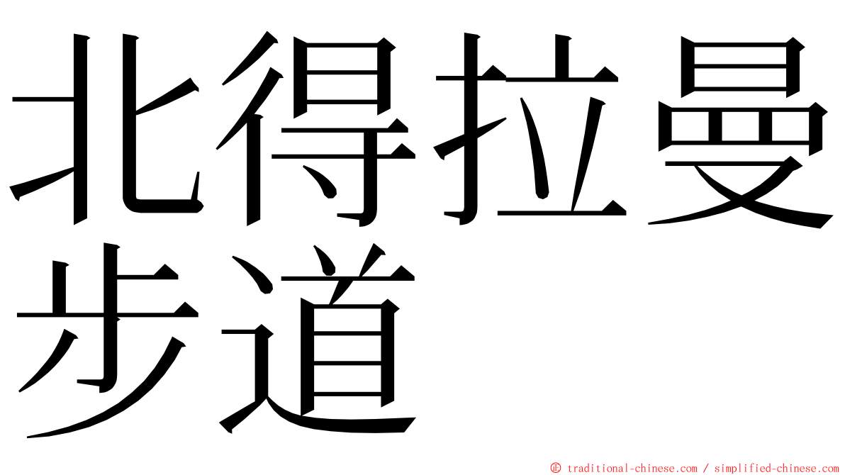 北得拉曼步道 ming font