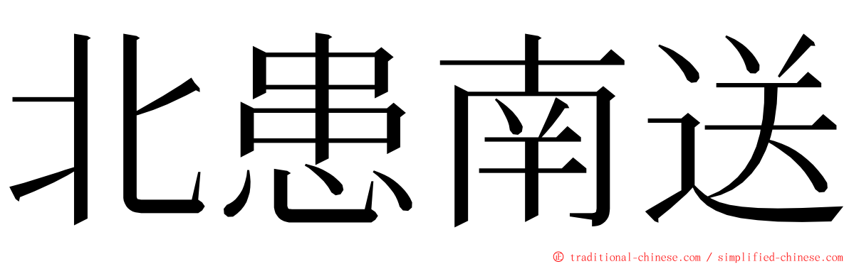 北患南送 ming font