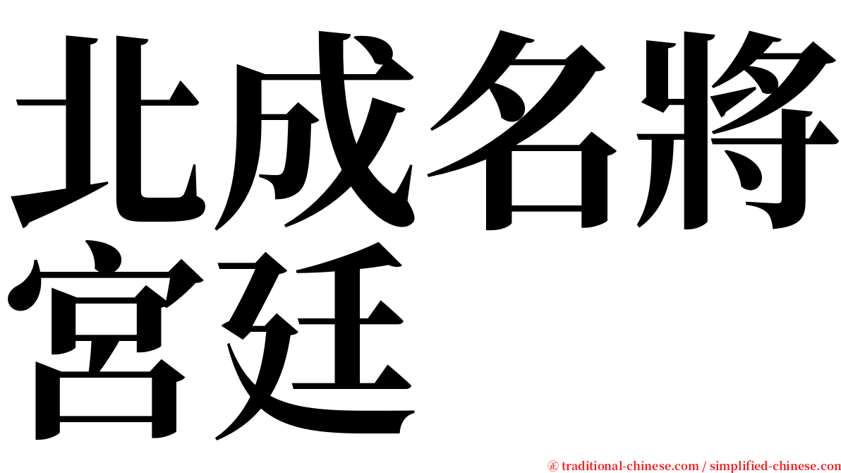 北成名將宮廷 serif font