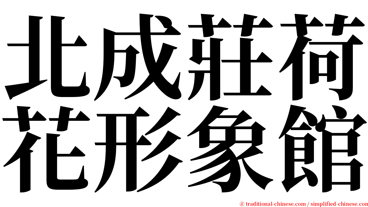 北成莊荷花形象館 serif font