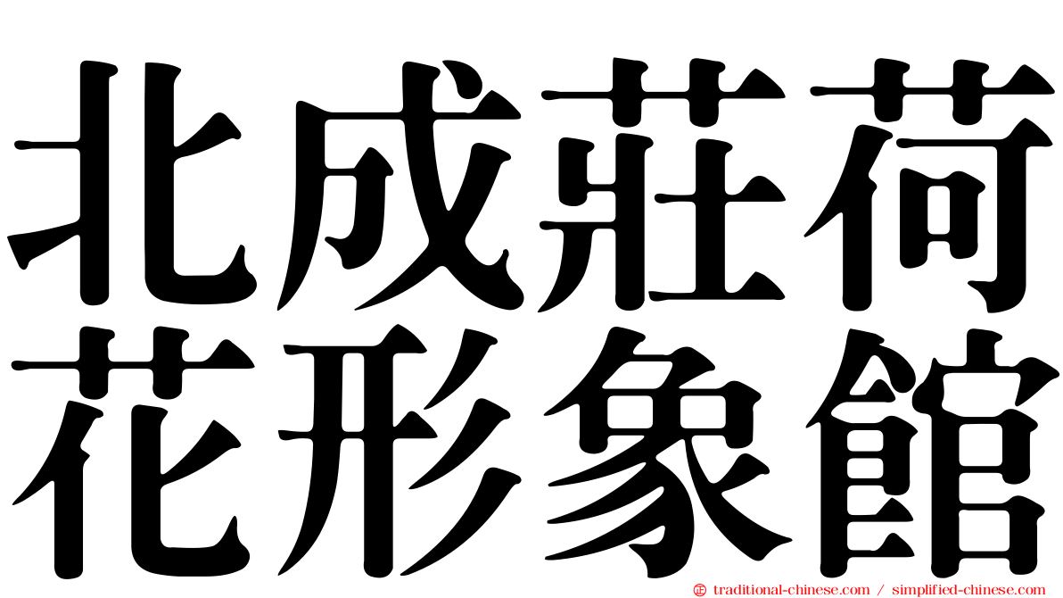 北成莊荷花形象館