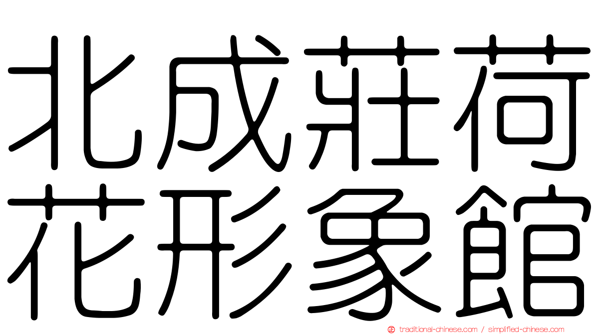 北成莊荷花形象館