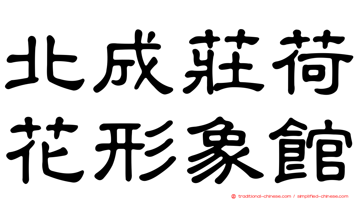 北成莊荷花形象館