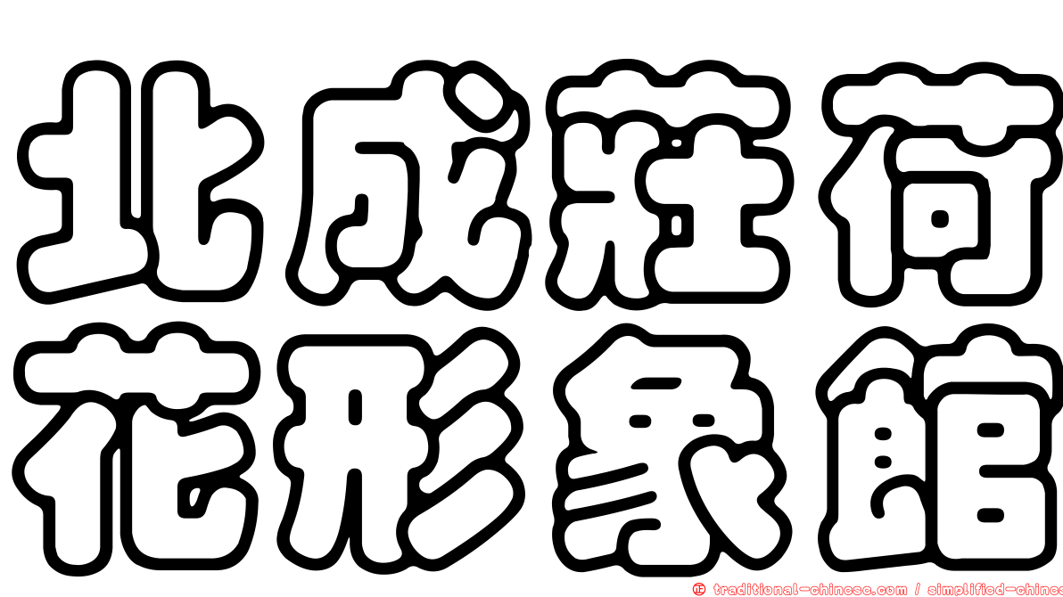 北成莊荷花形象館