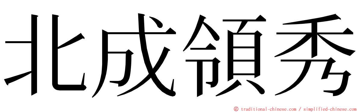 北成領秀 ming font