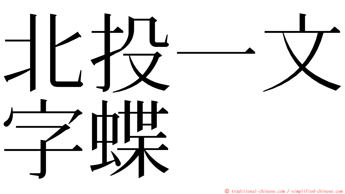 北投一文字蝶 ming font