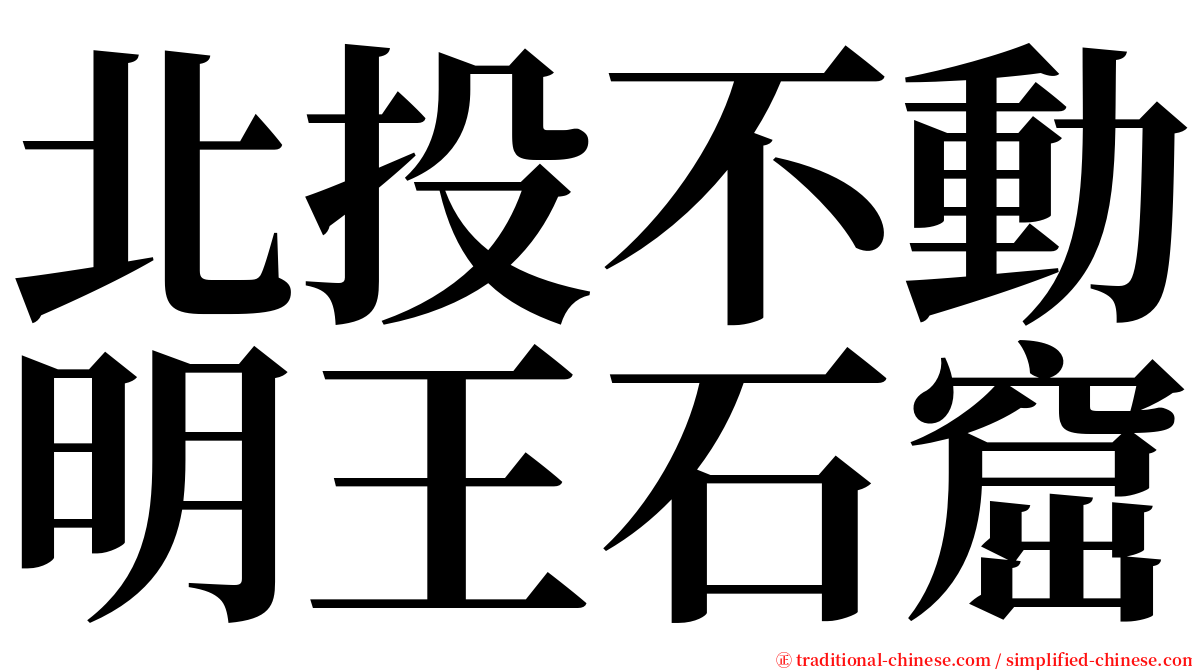 北投不動明王石窟 serif font