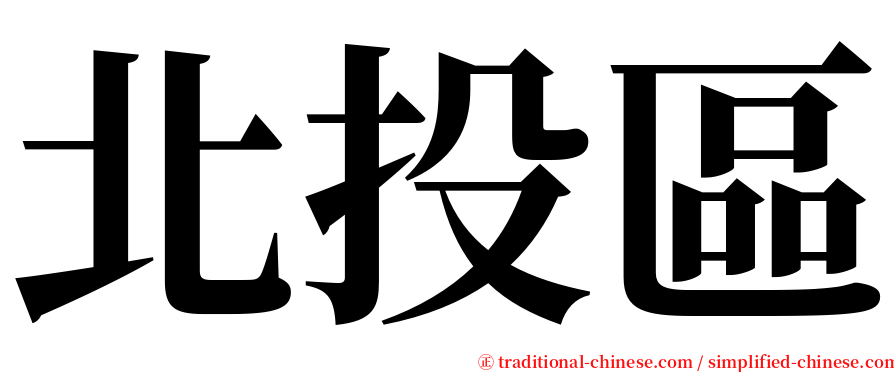 北投區 serif font
