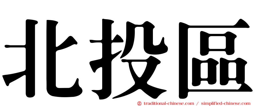 北投區