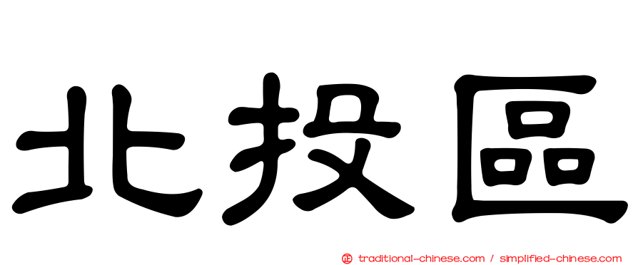 北投區