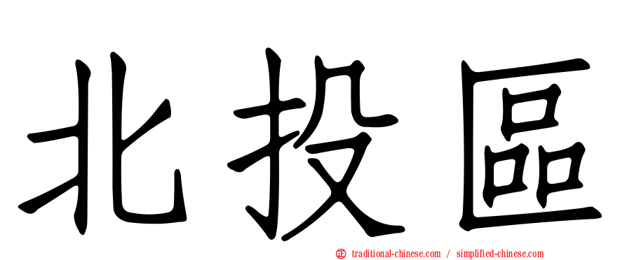 北投區