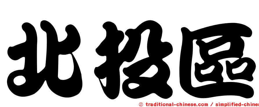 北投區