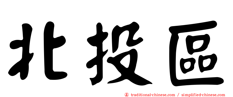 北投區