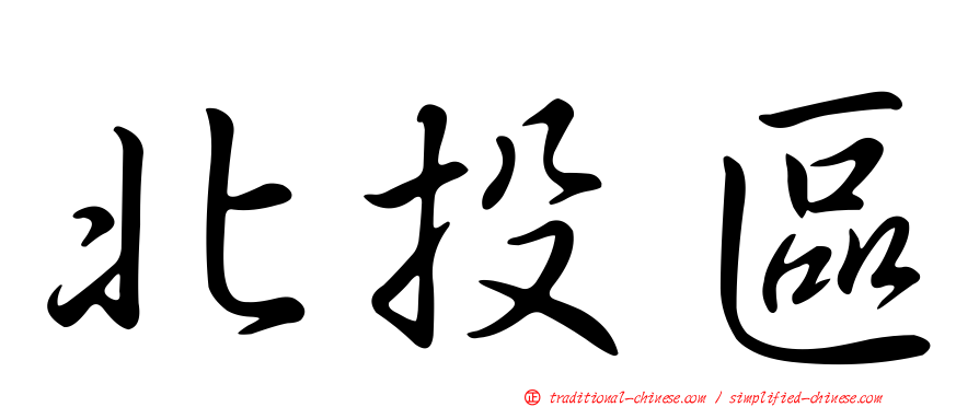 北投區